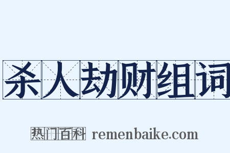 杀人劫财组词是什么意思的图片